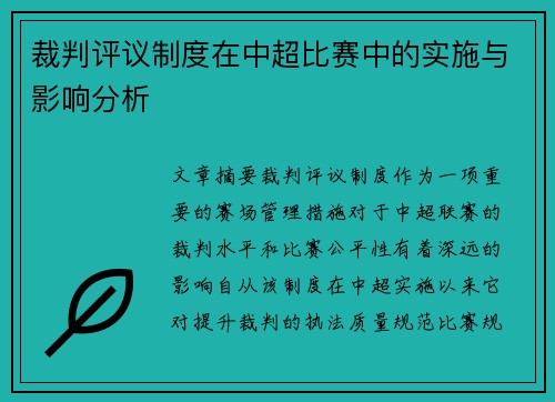 裁判评议制度在中超比赛中的实施与影响分析