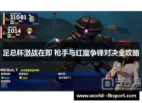 足总杯激战在即 枪手与红魔争锋对决全攻略