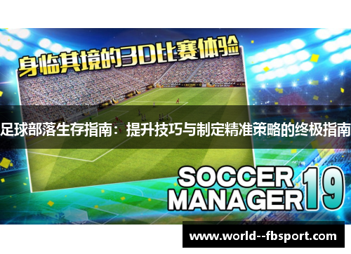 足球部落生存指南：提升技巧与制定精准策略的终极指南