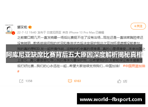 阿库尼亚缺席比赛背后五大原因深度解析揭秘真相