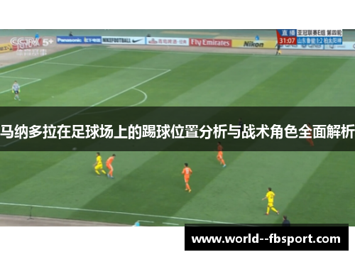 马纳多拉在足球场上的踢球位置分析与战术角色全面解析