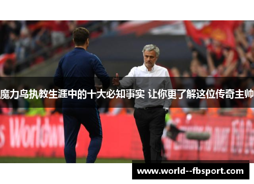 魔力鸟执教生涯中的十大必知事实 让你更了解这位传奇主帅