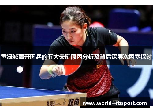 黄海诚离开国乒的五大关键原因分析及背后深层次因素探讨