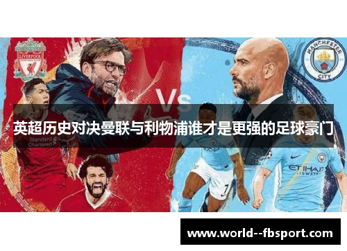 英超历史对决曼联与利物浦谁才是更强的足球豪门