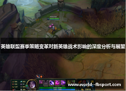 英雄联盟赛季策略变革对新英雄战术影响的深度分析与展望