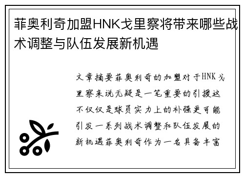 菲奥利奇加盟HNK戈里察将带来哪些战术调整与队伍发展新机遇