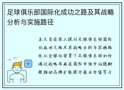 足球俱乐部国际化成功之路及其战略分析与实施路径
