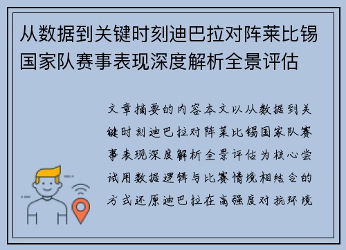 从数据到关键时刻迪巴拉对阵莱比锡国家队赛事表现深度解析全景评估