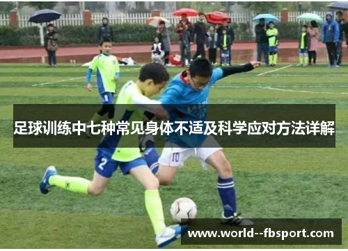足球训练中七种常见身体不适及科学应对方法详解