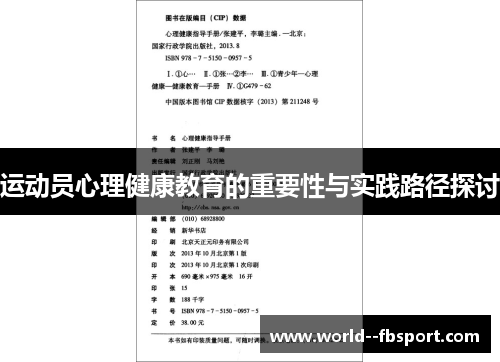 运动员心理健康教育的重要性与实践路径探讨