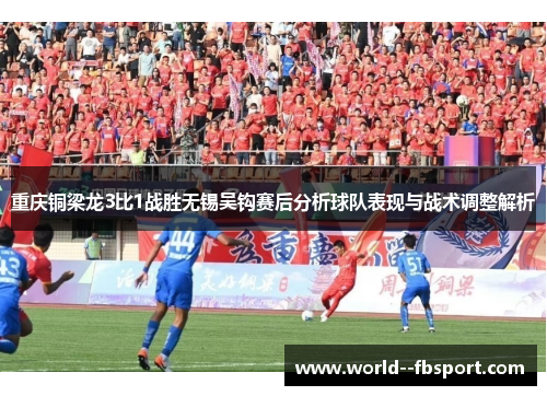 重庆铜梁龙3比1战胜无锡吴钩赛后分析球队表现与战术调整解析