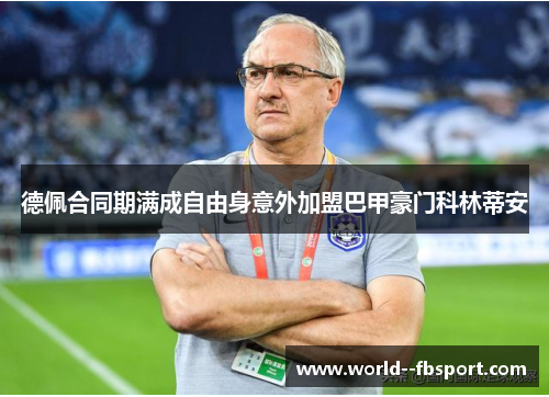 德佩合同期满成自由身意外加盟巴甲豪门科林蒂安 德佩合同期满成自由身意外加盟巴甲豪门科林蒂安