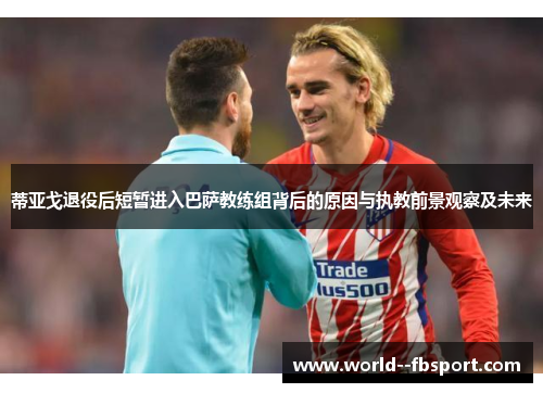 蒂亚戈退役后短暂进入巴萨教练组背后的原因与执教前景观察及未来