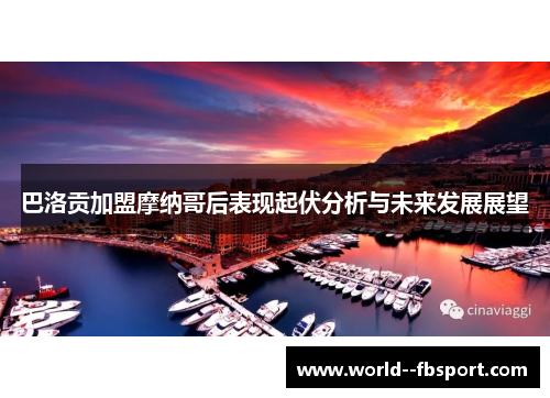 巴洛贡加盟摩纳哥后表现起伏分析与未来发展展望
