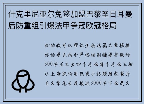 什克里尼亚尔免签加盟巴黎圣日耳曼后防重组引爆法甲争冠欧冠格局