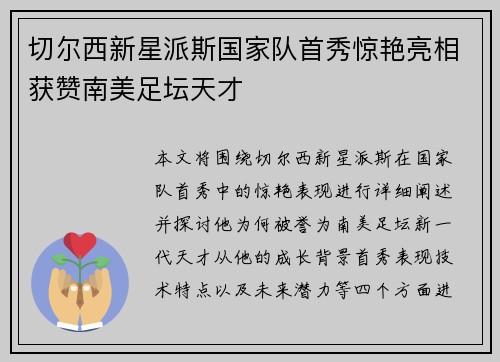 切尔西新星派斯国家队首秀惊艳亮相获赞南美足坛天才
