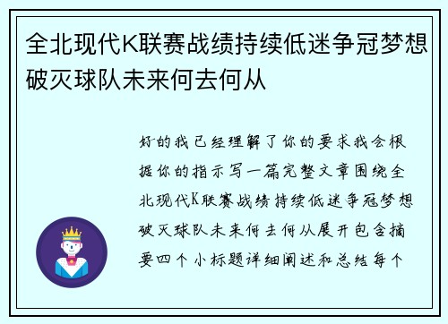 全北现代K联赛战绩持续低迷争冠梦想破灭球队未来何去何从 全北现代K联赛战绩持续低迷争冠梦想破灭球队未来何去何从