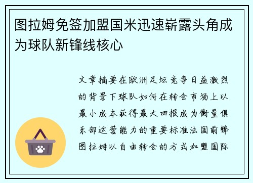 图拉姆免签加盟国米迅速崭露头角成为球队新锋线核心 图拉姆免签加盟国米迅速崭露头角成为球队新锋线核心