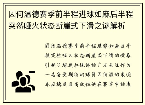 因何温德赛季前半程进球如麻后半程突然哑火状态断崖式下滑之谜解析 因何温德赛季前半程进球如麻后半程突然哑火状态断崖式下滑之谜解析