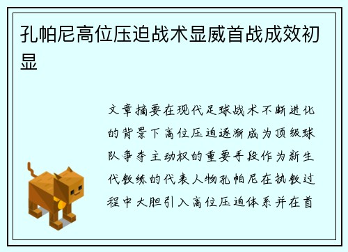 孔帕尼高位压迫战术显威首战成效初显