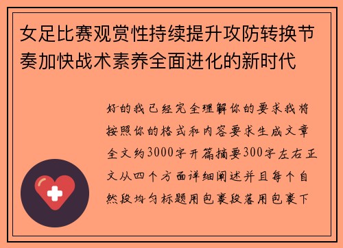 女足比赛观赏性持续提升攻防转换节奏加快战术素养全面进化的新时代