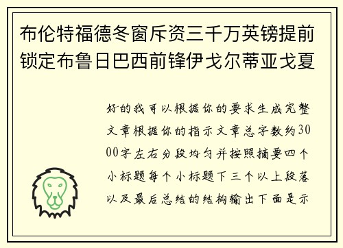 布伦特福德冬窗斥资三千万英镑提前锁定布鲁日巴西前锋伊戈尔蒂亚戈夏季加盟 布伦特福德冬窗斥资三千万英镑提前锁定布鲁日巴西前锋伊戈尔蒂亚戈夏季加盟