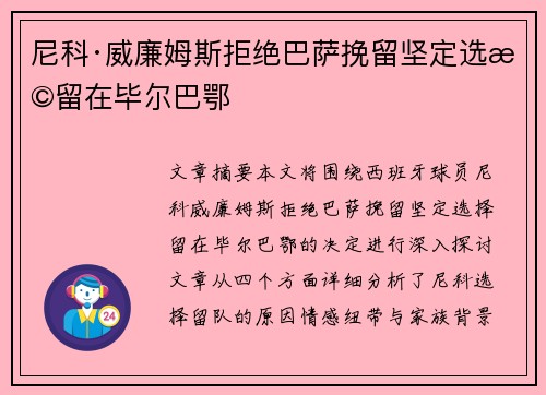 尼科·威廉姆斯拒绝巴萨挽留坚定选择留在毕尔巴鄂