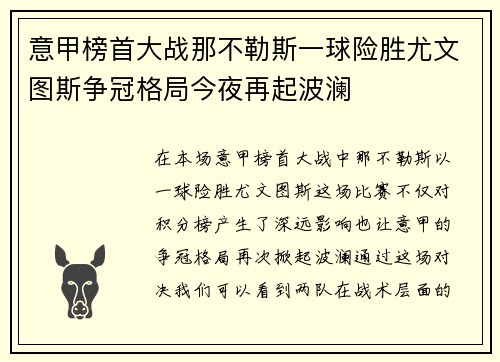 意甲榜首大战那不勒斯一球险胜尤文图斯争冠格局今夜再起波澜