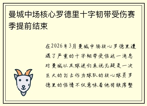 曼城中场核心罗德里十字韧带受伤赛季提前结束