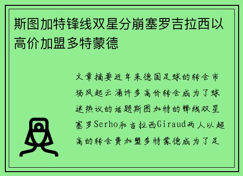斯图加特锋线双星分崩塞罗吉拉西以高价加盟多特蒙德