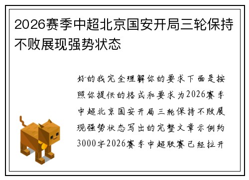 2026赛季中超北京国安开局三轮保持不败展现强势状态