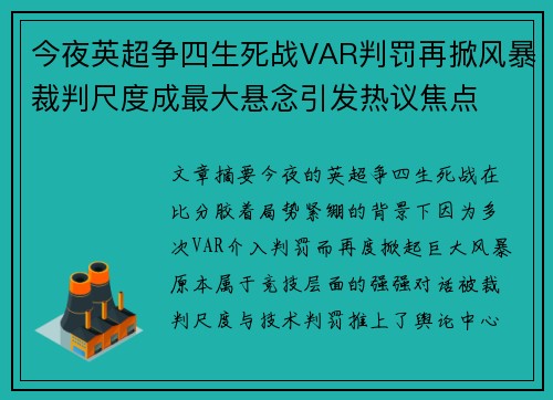 今夜英超争四生死战VAR判罚再掀风暴裁判尺度成最大悬念引发热议焦点