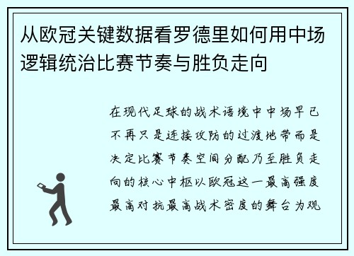 从欧冠关键数据看罗德里如何用中场逻辑统治比赛节奏与胜负走向