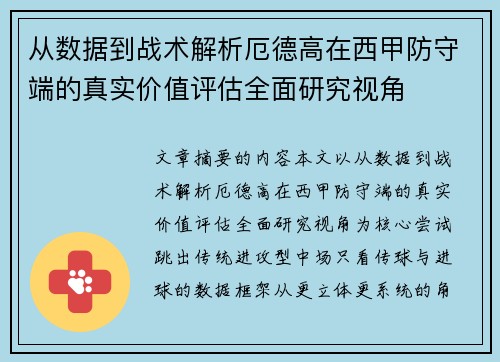 从数据到战术解析厄德高在西甲防守端的真实价值评估全面研究视角