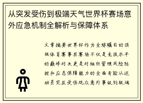 从突发受伤到极端天气世界杯赛场意外应急机制全解析与保障体系 从突发受伤到极端天气世界杯赛场意外应急机制全解析与保障体系