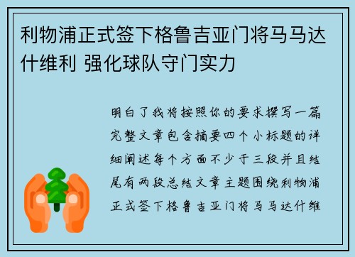 利物浦正式签下格鲁吉亚门将马马达什维利 强化球队守门实力 利物浦正式签下格鲁吉亚门将马马达什维利 强化球队守门实力