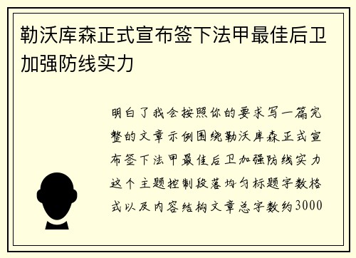 勒沃库森正式宣布签下法甲最佳后卫加强防线实力