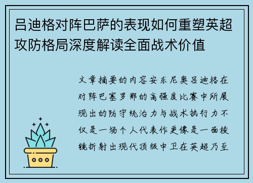 吕迪格对阵巴萨的表现如何重塑英超攻防格局深度解读全面战术价值