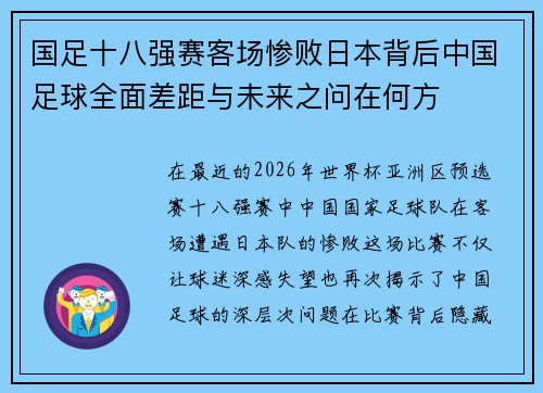 国足十八强赛客场惨败日本背后中国足球全面差距与未来之问在何方