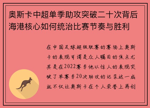 奥斯卡中超单季助攻突破二十次背后海港核心如何统治比赛节奏与胜利 奥斯卡中超单季助攻突破二十次背后海港核心如何统治比赛节奏与胜利