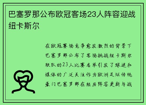 巴塞罗那公布欧冠客场23人阵容迎战纽卡斯尔