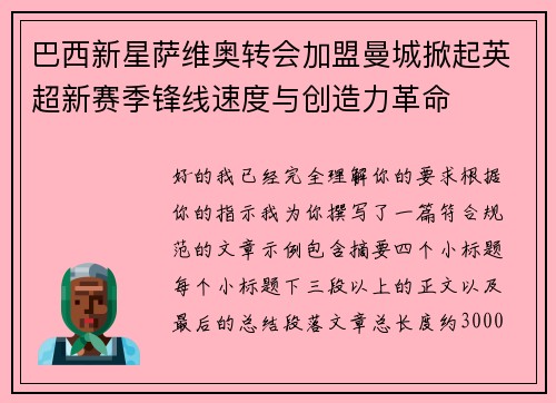 巴西新星萨维奥转会加盟曼城掀起英超新赛季锋线速度与创造力革命 巴西新星萨维奥转会加盟曼城掀起英超新赛季锋线速度与创造力革命