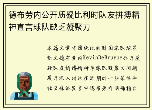 德布劳内公开质疑比利时队友拼搏精神直言球队缺乏凝聚力