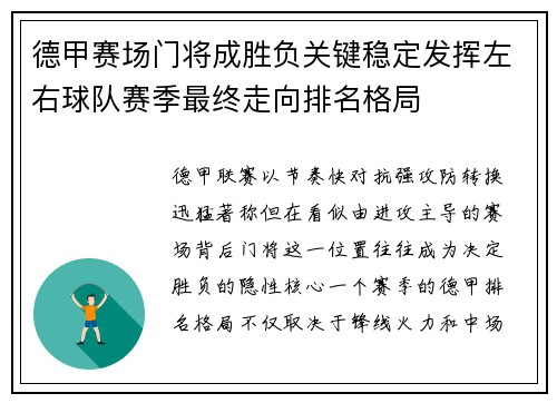 德甲赛场门将成胜负关键稳定发挥左右球队赛季最终走向排名格局