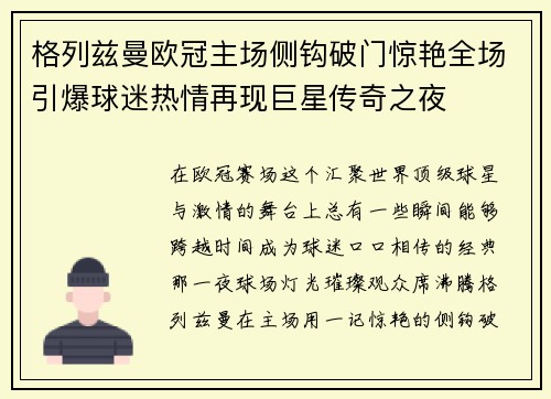格列兹曼欧冠主场侧钩破门惊艳全场引爆球迷热情再现巨星传奇之夜