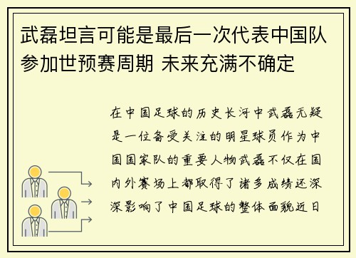 武磊坦言可能是最后一次代表中国队参加世预赛周期 未来充满不确定