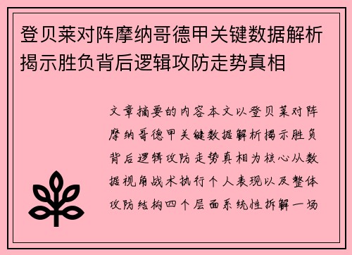 登贝莱对阵摩纳哥德甲关键数据解析揭示胜负背后逻辑攻防走势真相