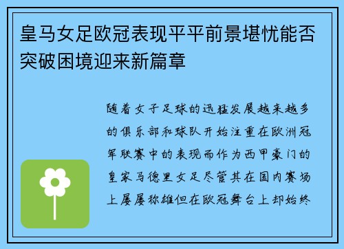 皇马女足欧冠表现平平前景堪忧能否突破困境迎来新篇章