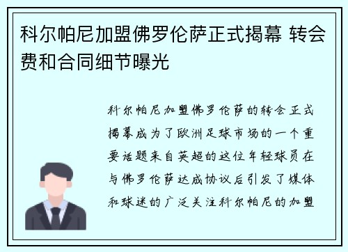 科尔帕尼加盟佛罗伦萨正式揭幕 转会费和合同细节曝光