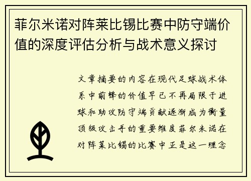 菲尔米诺对阵莱比锡比赛中防守端价值的深度评估分析与战术意义探讨